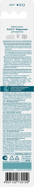Изображение товара Зубная щетка R.O.C.S. Модельная мягкая