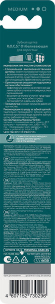Изображение товара Зубная щетка R.O.C.S. Отбеливающая средняя