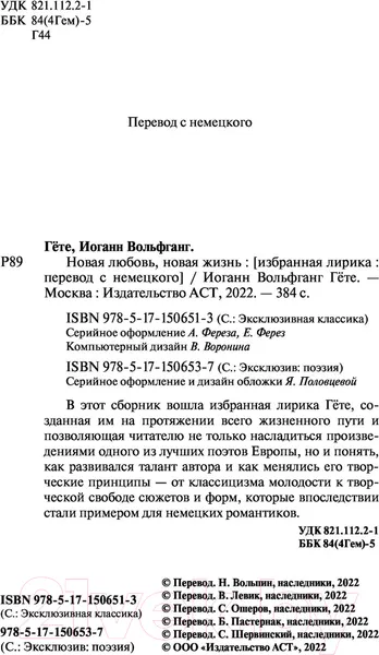 Изображение товара Художественная книга АСТ Новая любовь, новая жизнь (Гете И.В.)