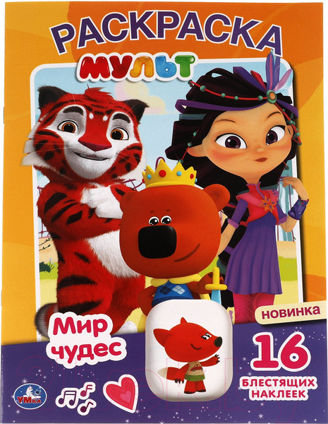 Изображение товара Раскраска Умка Мир чудес. Мульт