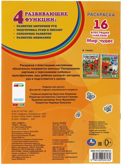 Изображение товара Раскраска Умка Мир чудес. Мульт