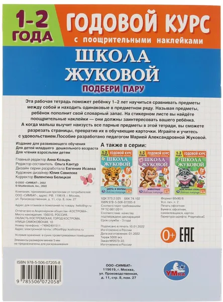 Изображение товара Развивающая книга Умка Подбери пару. Годовой курс. Школа Жуковой 1-2 года