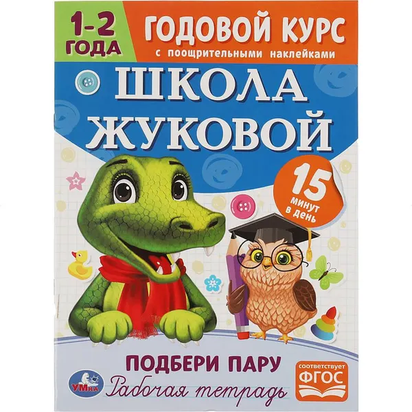 Изображение товара Развивающая книга Умка Подбери пару. Годовой курс. Школа Жуковой 1-2 года