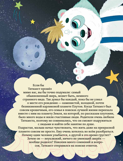 Изображение товара Книга Альпина Лучший зверь во всей вселенной! Таткаест обыкновенный (Варичева Т.)