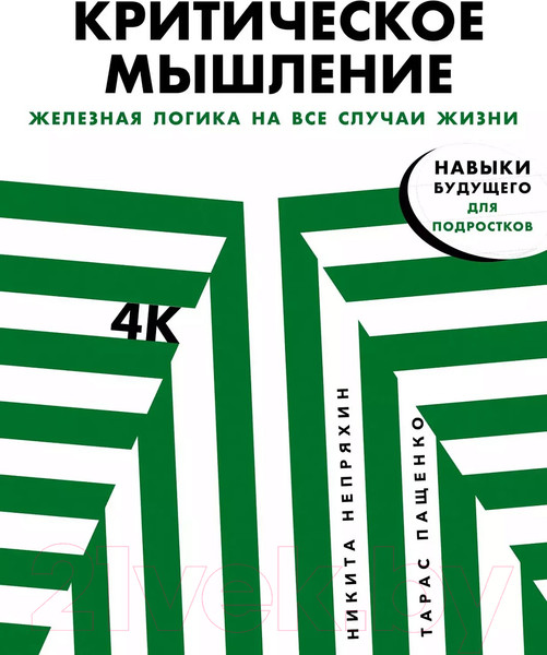 Изображение товара Книга Альпина Критическое мышление. Железная логика на все случаи жизни (Непряхин Н.)