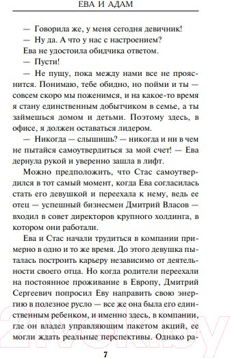 Изображение товара Книга Эксмо Ева и Адам (Гуляева О.)