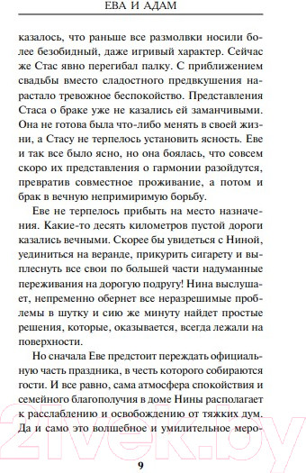 Изображение товара Книга Эксмо Ева и Адам (Гуляева О.)