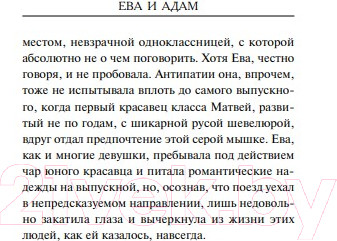 Изображение товара Книга Эксмо Ева и Адам (Гуляева О.)