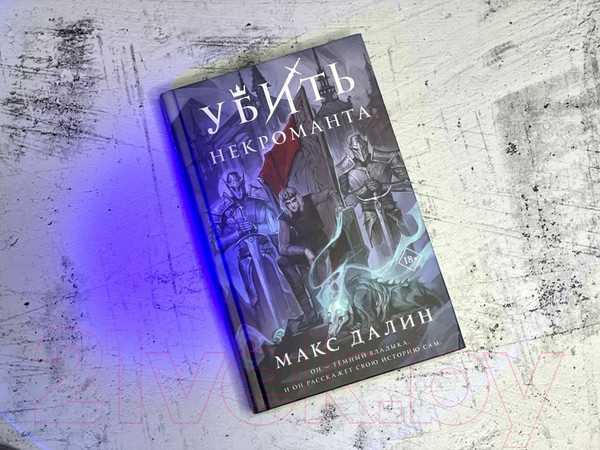 Изображение товара Книга Эксмо Убить некроманта (Далин М.)