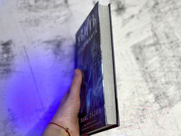 Изображение товара Книга Эксмо Убить некроманта (Далин М.)