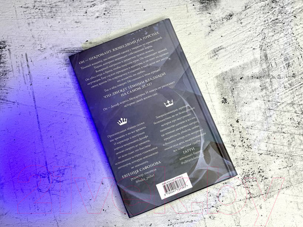 Изображение товара Книга Эксмо Убить некроманта (Далин М.)