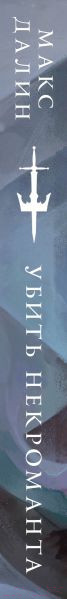 Изображение товара Книга Эксмо Убить некроманта (Далин М.)