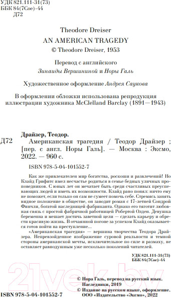 Изображение товара Книга Эксмо Американская трагедия (Драйзер Т.)