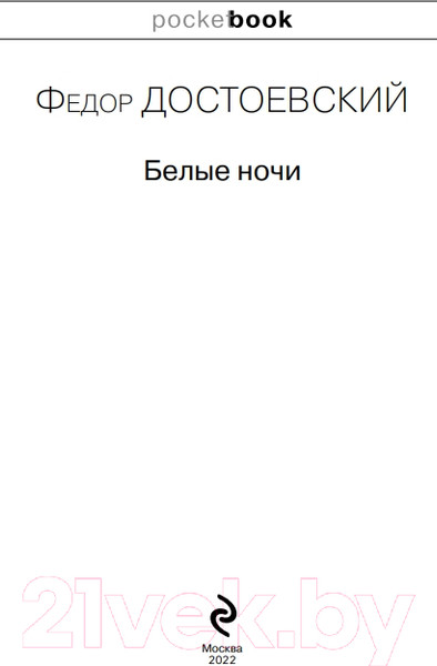 Изображение товара Книга Эксмо Белые ночи (Достоевский Ф.)