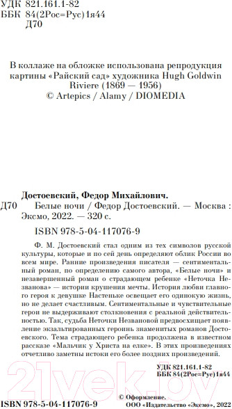 Изображение товара Книга Эксмо Белые ночи (Достоевский Ф.)