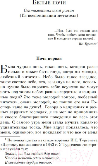 Изображение товара Книга Эксмо Белые ночи (Достоевский Ф.)