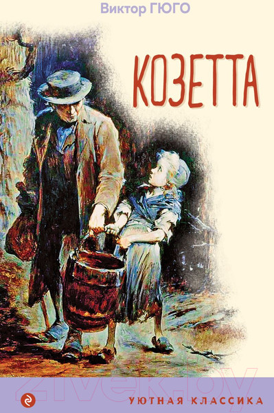Изображение товара Книга Эксмо Козетта (Гюго В.)