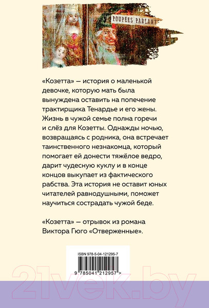 Изображение товара Книга Эксмо Козетта (Гюго В.)