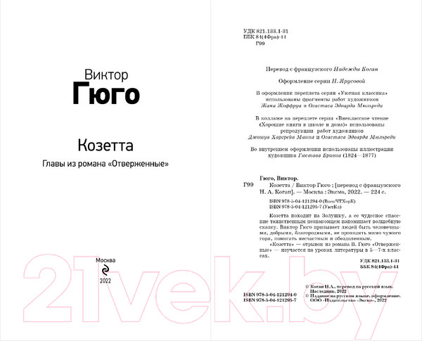 Изображение товара Книга Эксмо Козетта (Гюго В.)