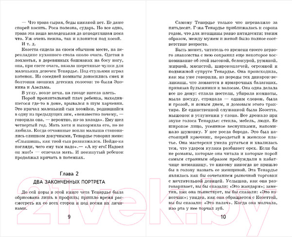 Изображение товара Книга Эксмо Козетта (Гюго В.)