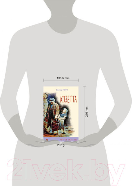 Изображение товара Книга Эксмо Козетта (Гюго В.)