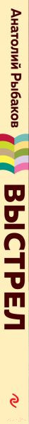 Изображение товара Книга Эксмо Выстрел (Рыбаков А.)