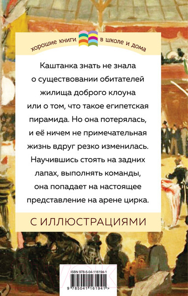 Изображение товара Книга Эксмо Каштанка (Чехов А.)