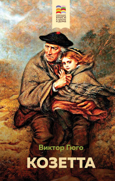 Изображение товара Книга Эксмо Козетта (Гюго В.)