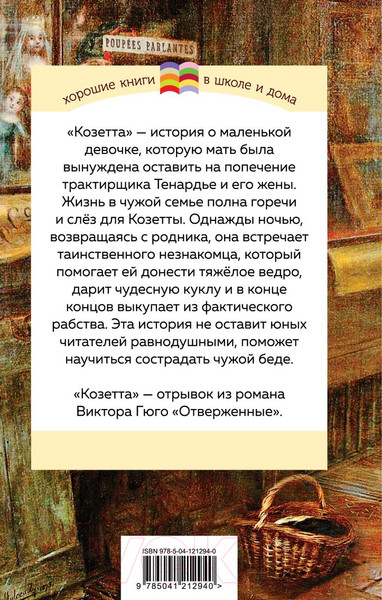 Изображение товара Книга Эксмо Козетта (Гюго В.)