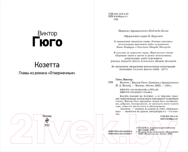 Изображение товара Книга Эксмо Козетта (Гюго В.)