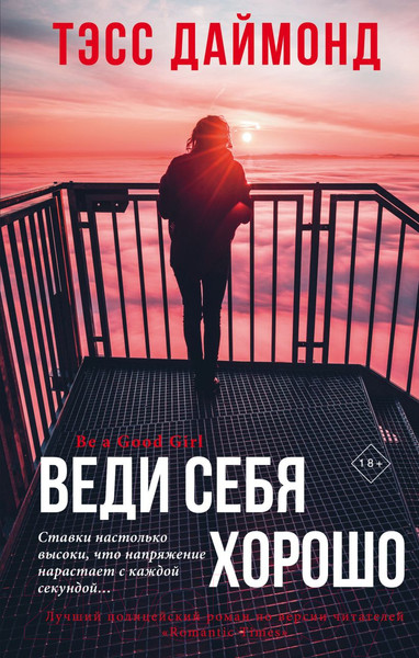 Изображение товара Книга Эксмо Веди себя хорошо (Даймонд Т.)