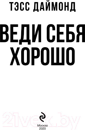 Изображение товара Книга Эксмо Веди себя хорошо (Даймонд Т.)
