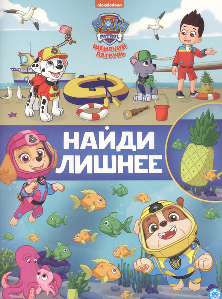 Изображение товара Развивающая книга Лев Книжка-задание. Найди лишнее. Щенячий патруль