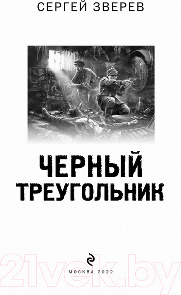 Изображение товара Книга Эксмо Черный треугольник (Зверев С.И.)