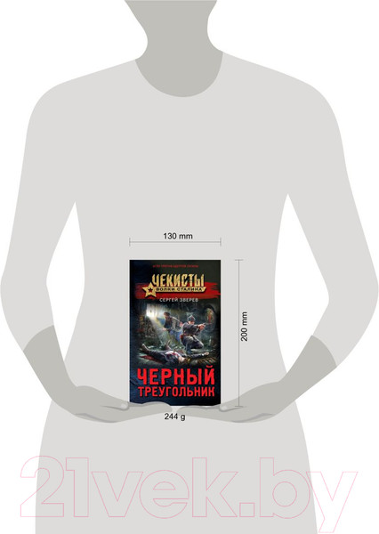 Изображение товара Книга Эксмо Черный треугольник (Зверев С.И.)