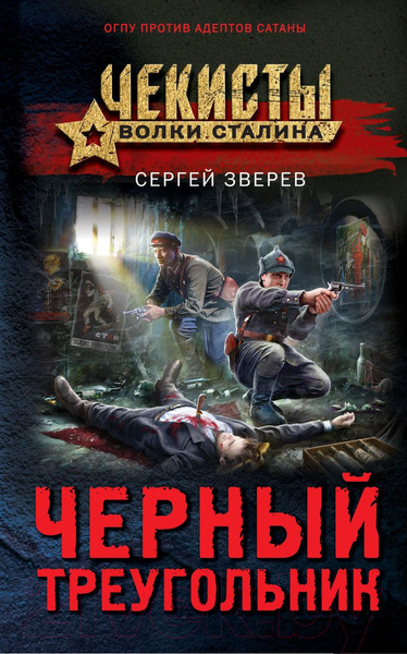 Изображение товара Книга Эксмо Черный треугольник (Зверев С.И.)