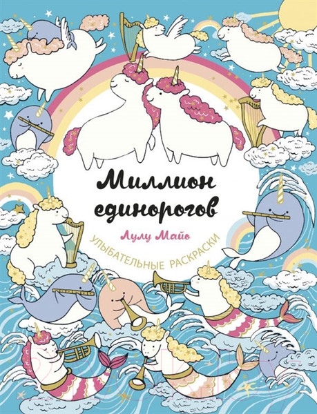 Изображение товара Раскраска Эксмо Миллион единорогов (Майо Л.)