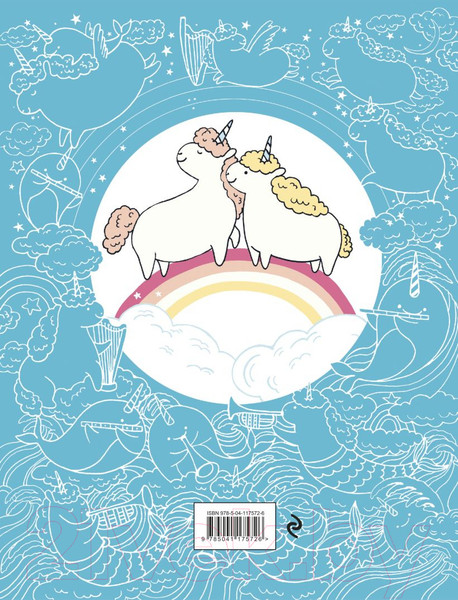 Изображение товара Раскраска Эксмо Миллион единорогов (Майо Л.)