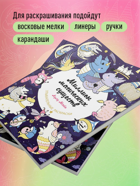 Изображение товара Раскраска-антистресс Эксмо Миллион магических существ. От единорогов до милых драконов (Майо Л.)