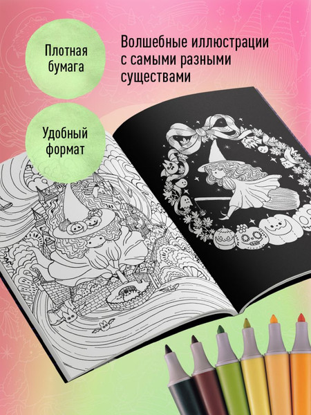 Изображение товара Раскраска-антистресс Эксмо Миллион магических существ. От единорогов до милых драконов (Майо Л.)