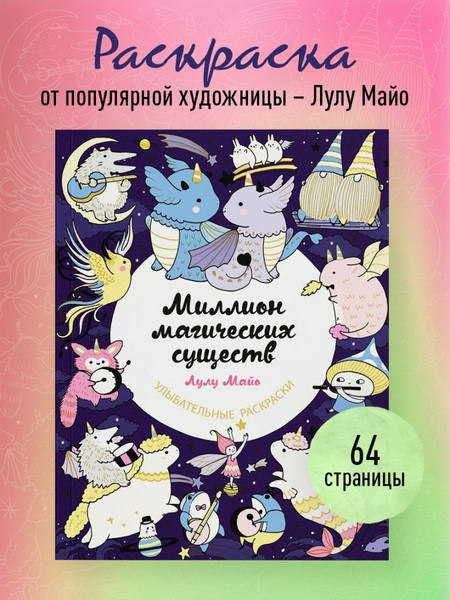 Изображение товара Раскраска-антистресс Эксмо Миллион магических существ. От единорогов до милых драконов (Майо Л.)