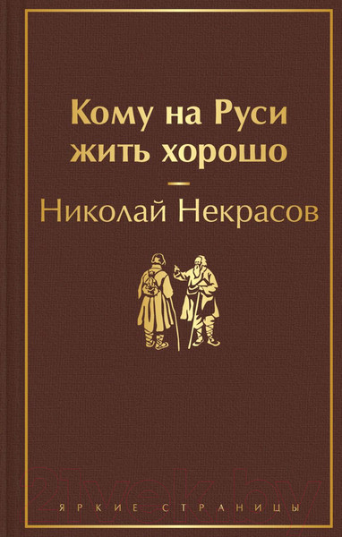 Изображение товара Художественная книга Эксмо Кому на Руси жить хорошо (Некрасов Н.)