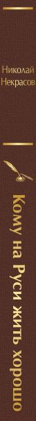 Изображение товара Художественная книга Эксмо Кому на Руси жить хорошо (Некрасов Н.)