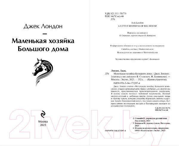 Изображение товара Книга Эксмо Маленькая хозяйка Большого дома (Лондон Дж.)