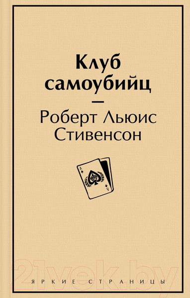 Изображение товара Книга Эксмо Клуб самоубийц (Стивенсон Р.Л.)