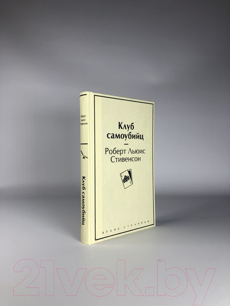 Изображение товара Книга Эксмо Клуб самоубийц (Стивенсон Р.Л.)