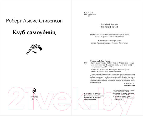 Изображение товара Книга Эксмо Клуб самоубийц (Стивенсон Р.Л.)