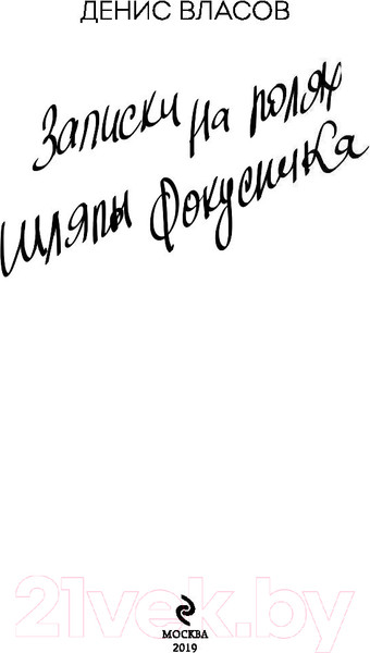 Изображение товара Книга Эксмо Записки на полях шляпы фокусника (Власов Д.В.)