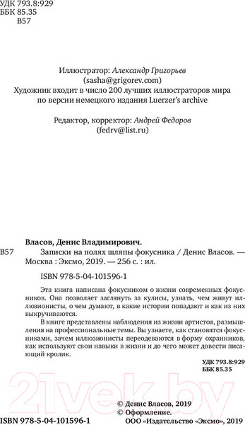 Изображение товара Книга Эксмо Записки на полях шляпы фокусника (Власов Д.В.)
