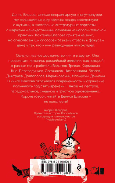 Изображение товара Книга Эксмо Записки на полях шляпы фокусника (Власов Д.В.)